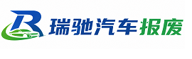 固始县瑞驰｜汽车报废回收｜车辆正规销户上门拖车